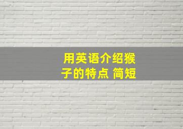 用英语介绍猴子的特点 简短